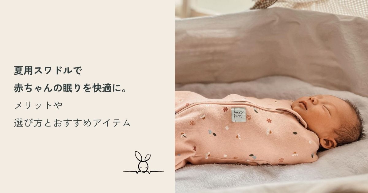 夏用のergoPouchのスワドルを着て赤ちゃんが寝ている