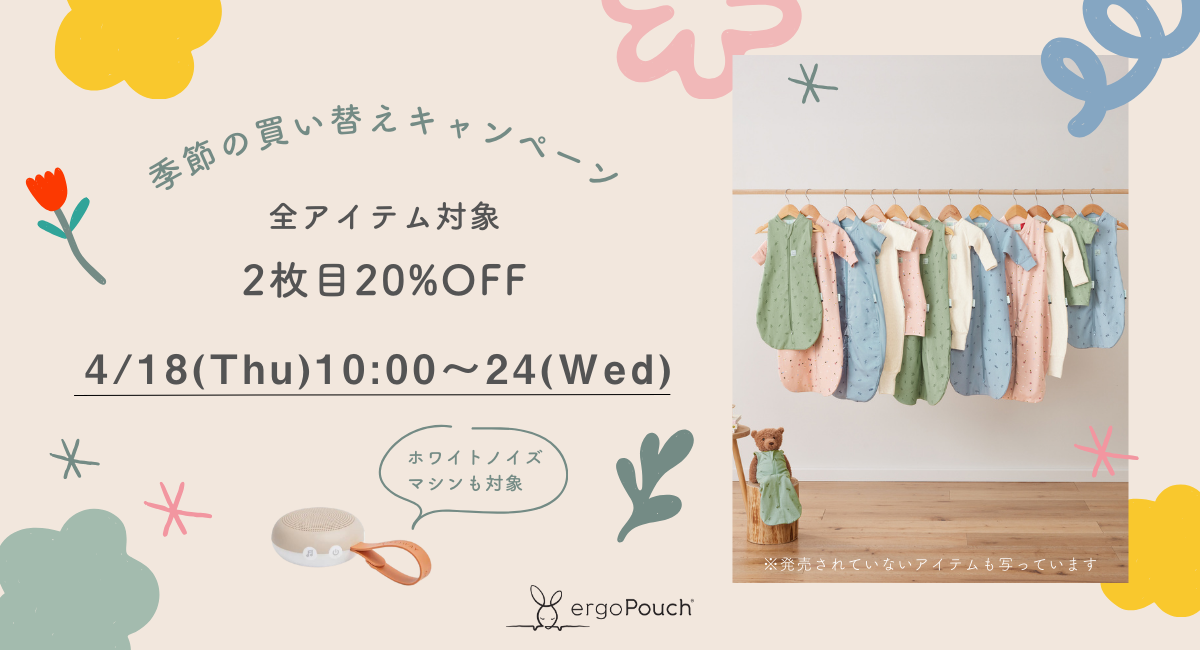 季節の買い替えキャンペーン