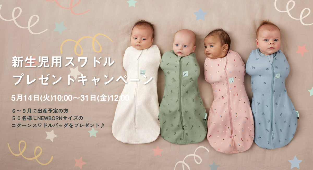 新生児用スワドルプレゼントキャンペーン
