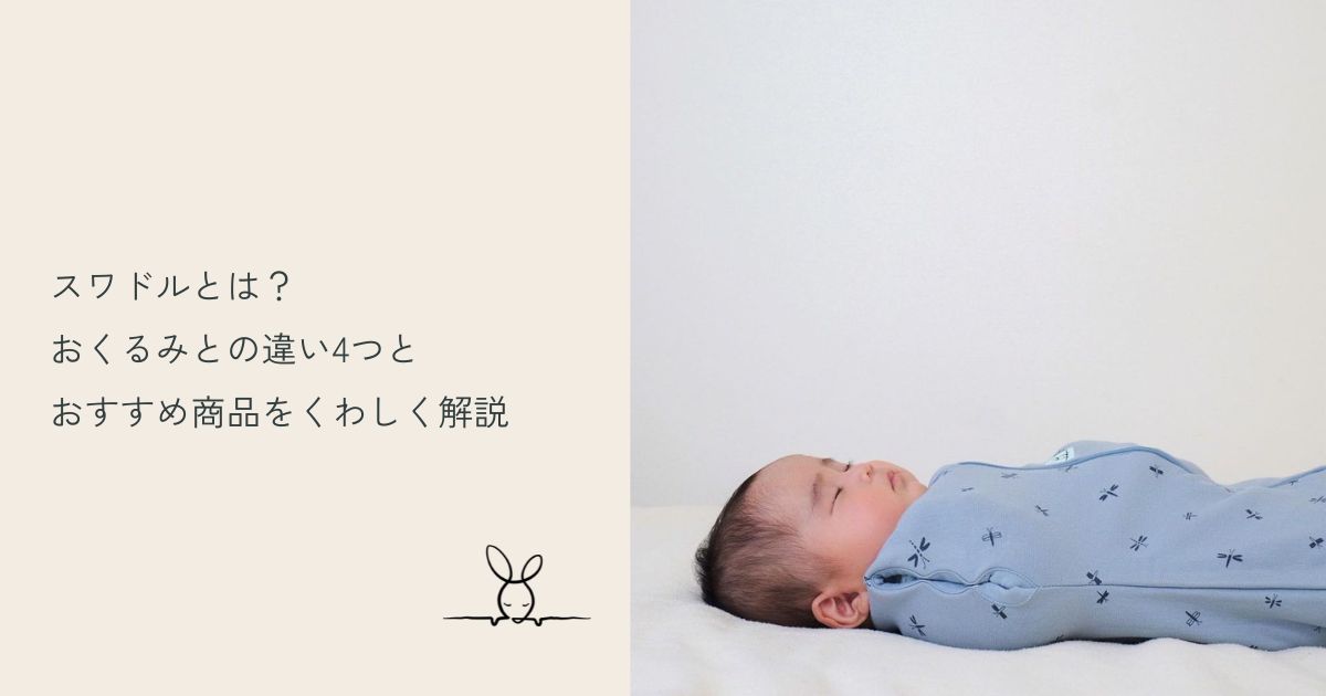 ergoPouchのスワドルを着て赤ちゃんが寝ている