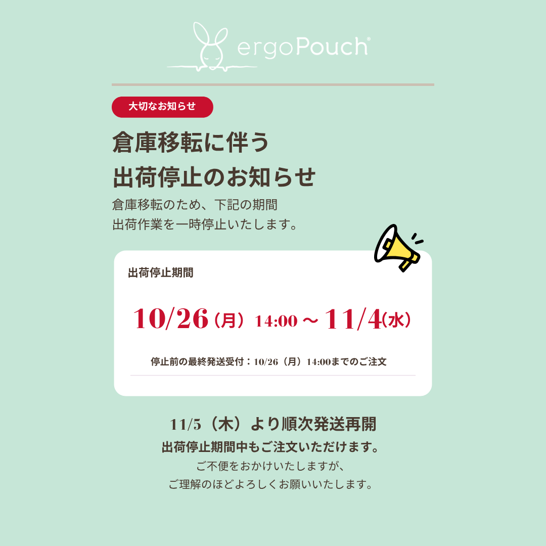 【重要】10/26〜11/4 倉庫移転に伴う出荷作業停止のお知らせ