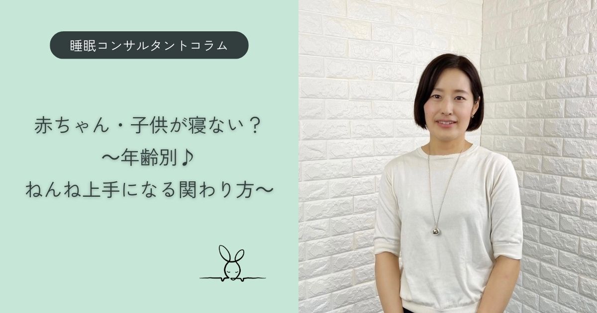 赤ちゃん・子供が寝ない?年齢別♪ねんね上手になる関わり方