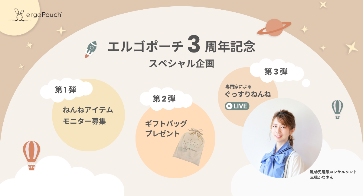 ergoPouch日本上陸3周年記年 3大企画のご案内