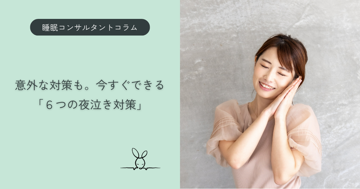 意外な対策も。今すぐできる「6つの夜泣き対策」