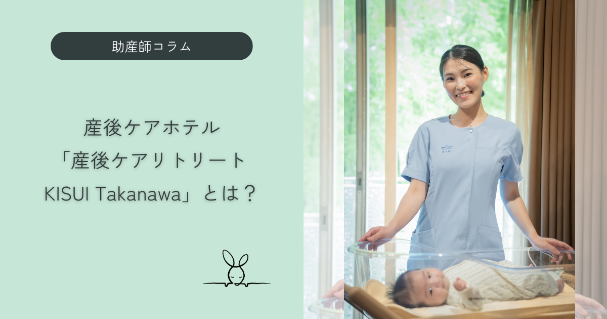 産後ケアホテル「産後ケアリトリート KISUI Takanawa」とは?