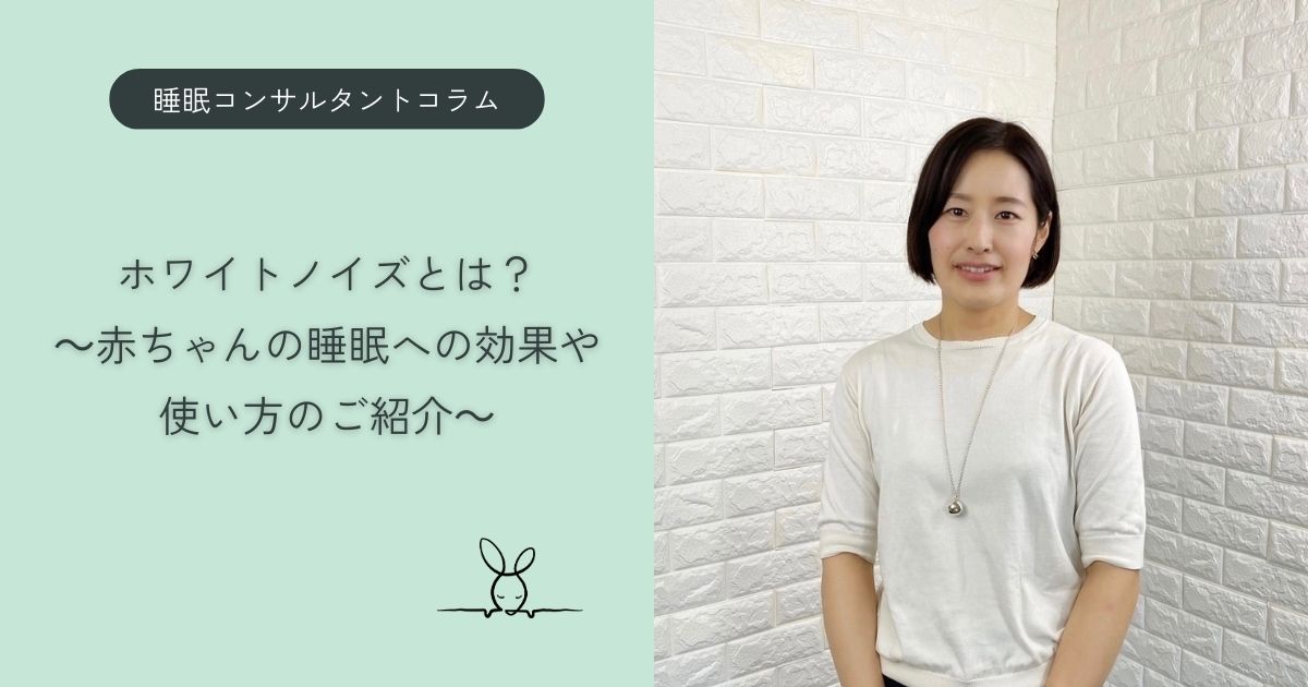 ホワイトノイズとは?赤ちゃんの睡眠への効果や使い方を詳しくご紹介