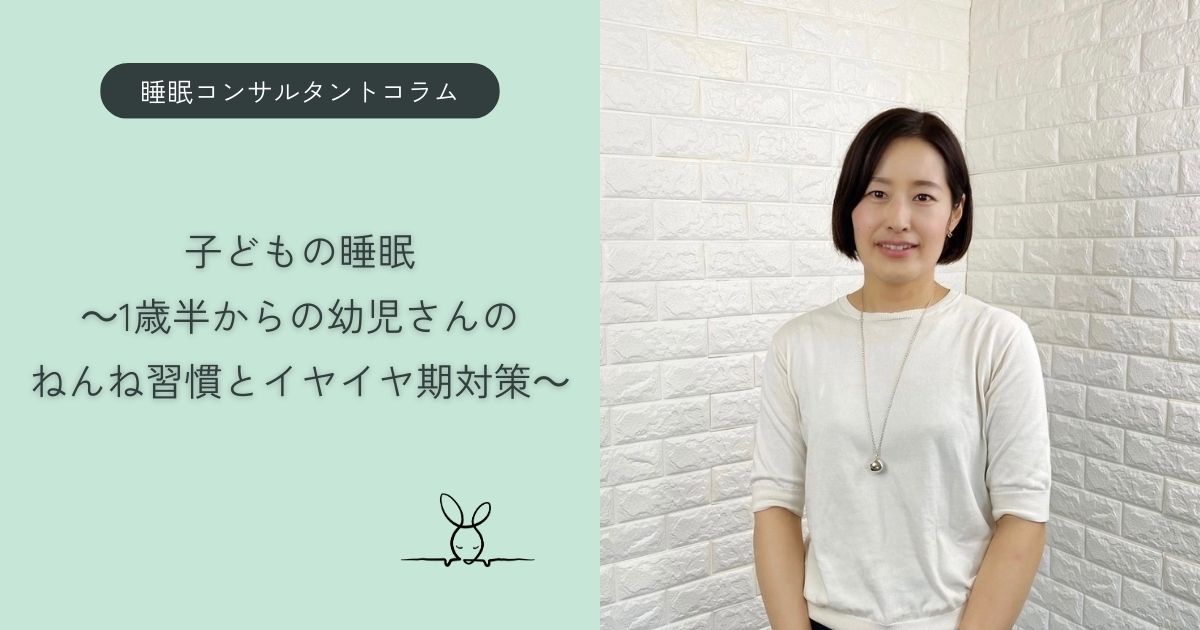 【睡眠コンサルタントコラム】子どもの睡眠~1歳半からの幼児さんのねんね習慣とイヤイヤ期対策~