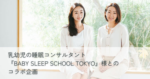 エルゴポーチ ニュース 乳幼児の睡眠コンサルタント『BABY SLEEP SCHOOL TOKYO』様とのコラボ企画