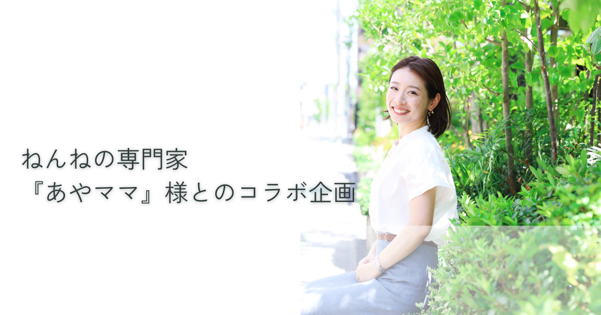 ねんねの専門家 柳澤あや様とのコラボ企画 ねんねの専門家 柳澤あや様とのコラボ企画