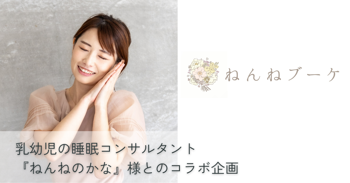 乳幼児睡眠コンサルタント『ねんねのかな』様とのコラボ企画