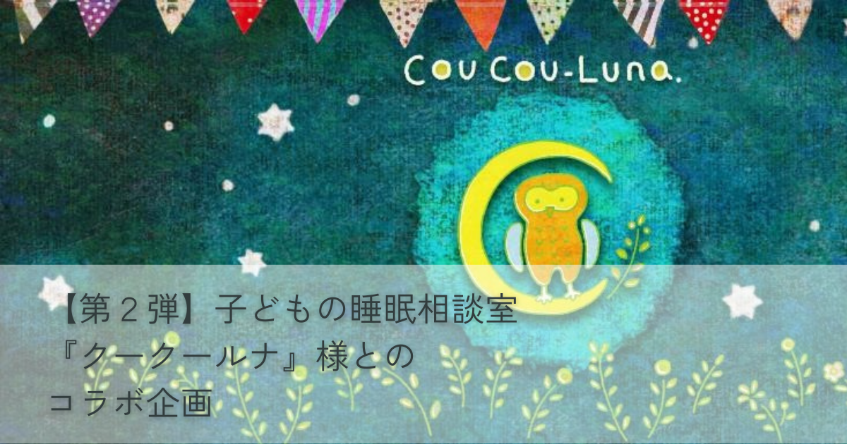 【第2弾】子どもの睡眠相談室『クークールナ』様とのコラボ企画