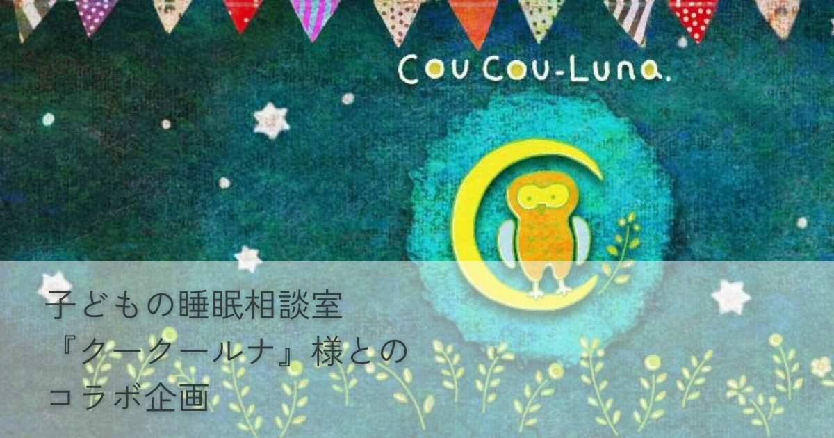 子どもの睡眠相談室『クークールナ』様とのコラボ企画