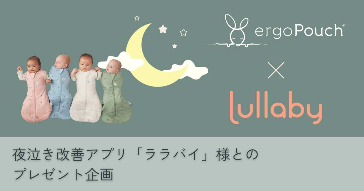 夜泣き改善アプリ『ララバイ』様との赤ちゃんのねんねに嬉しい 