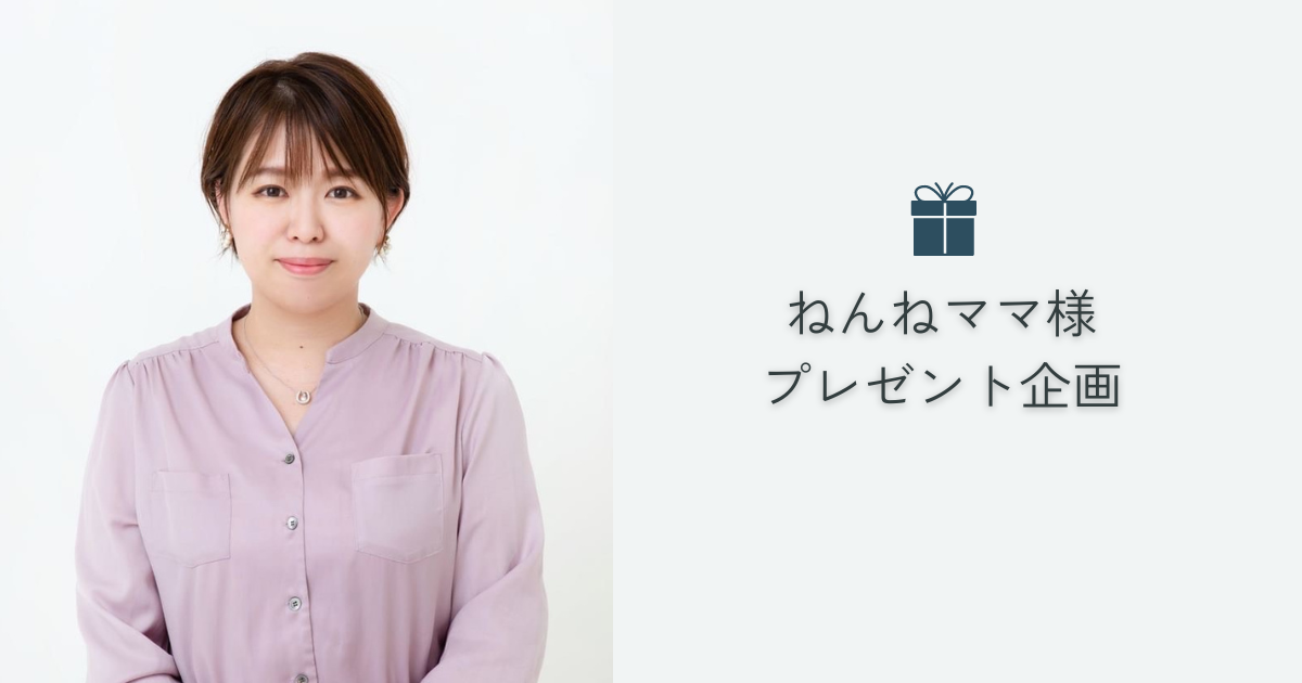 【ララバイ様×ねんねママ様】赤ちゃんのねんねに嬉しいプレゼント企画