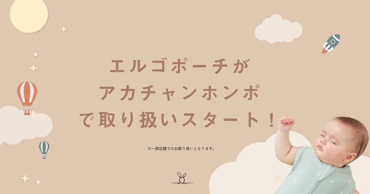 【アカチャンホンポ】コクーンスワドルバッグの取り扱いがスタート