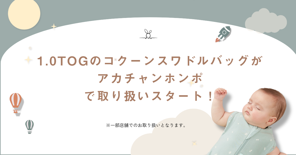 アカチャンホンポの一部店舗でコクーンスワドルバッグの 1.0TOGの取り扱いがスタート