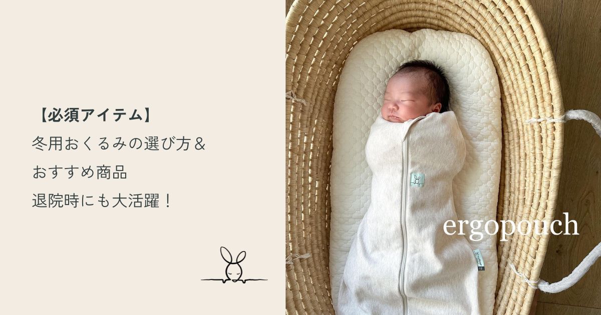 【必須アイテム】冬用おくるみの選び方&おすすめ商品 退院時にも大活躍!