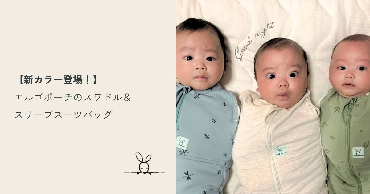 【新カラー登場!】エルゴポーチのスワドル&スリープスーツバッグを説明している