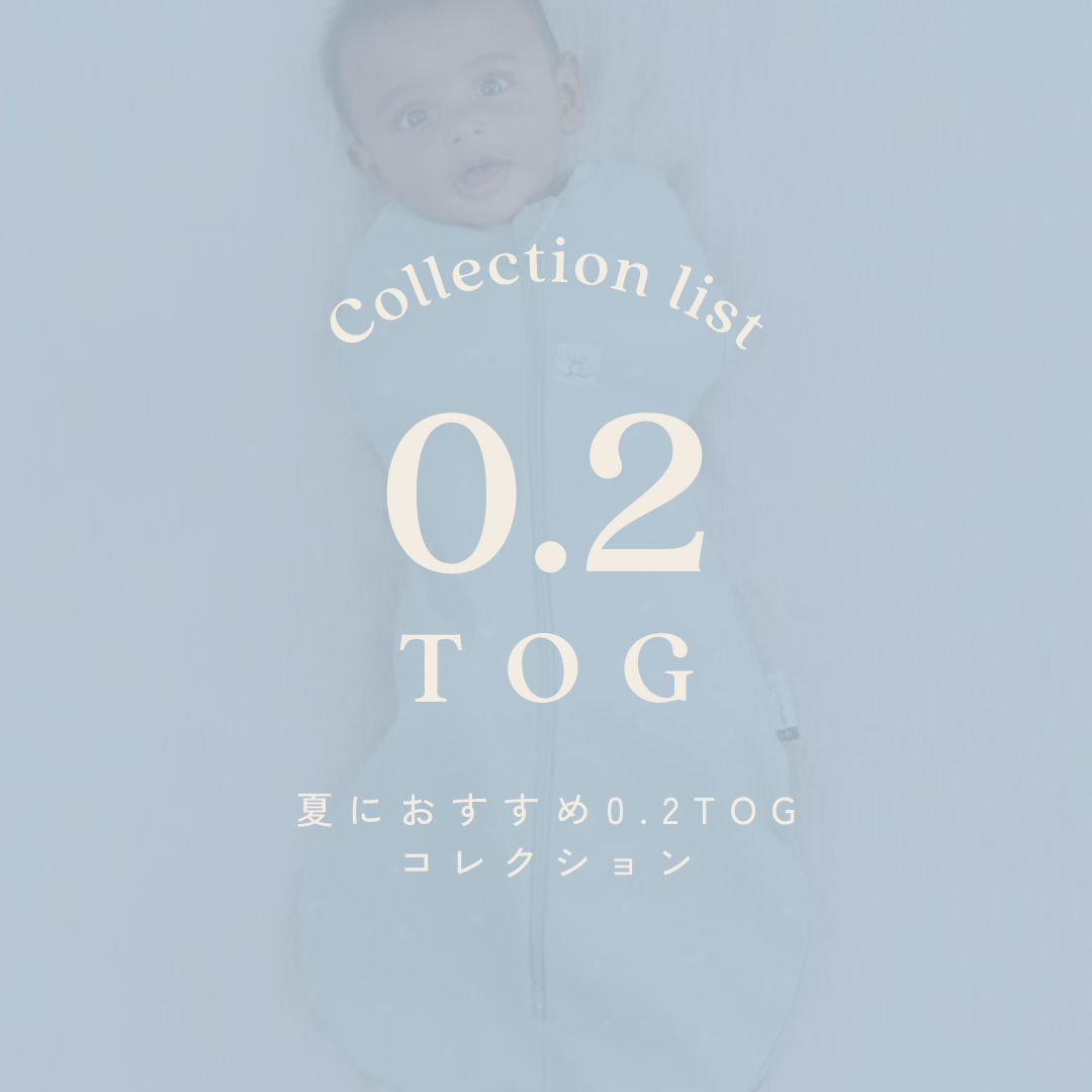 0.2TOGコレクション