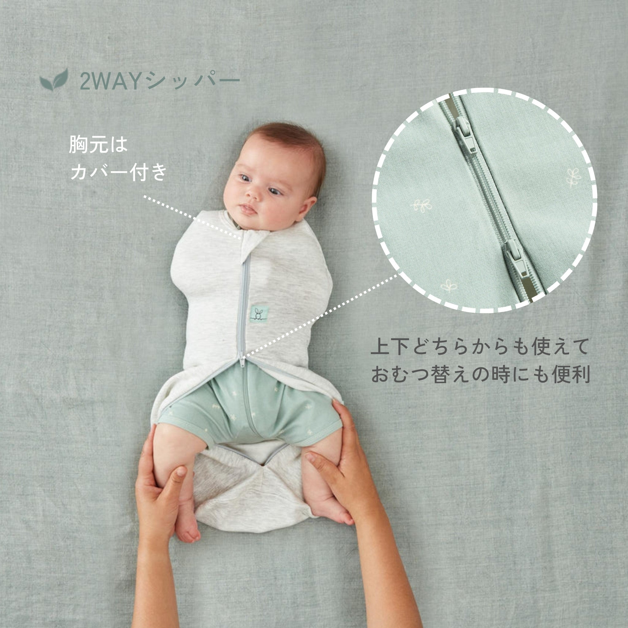 スワドル 2WAYジッパー おむつ替えにも便利