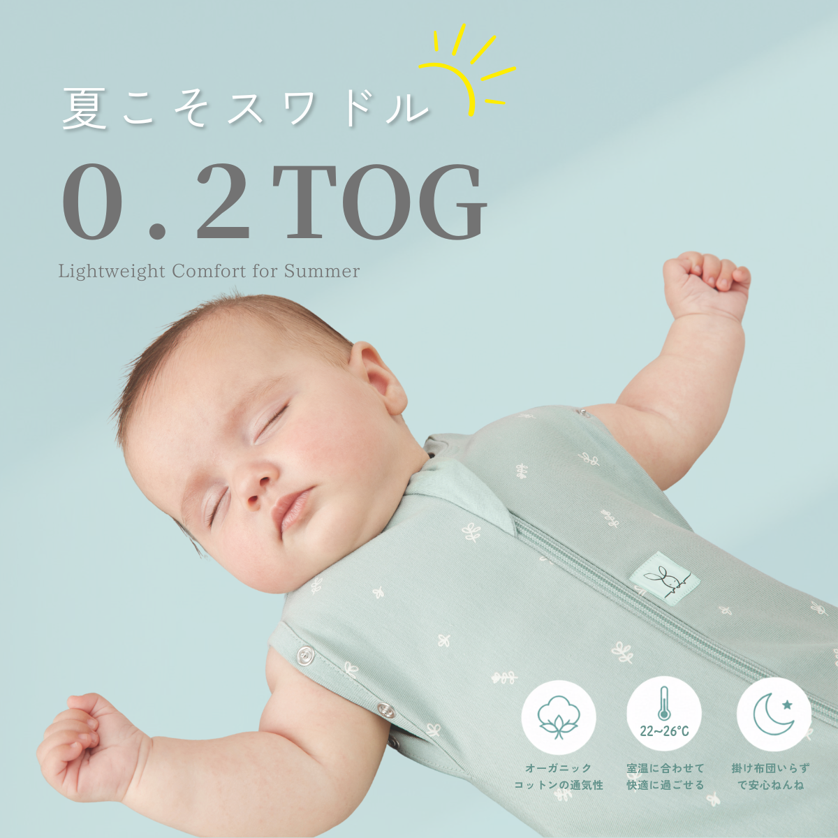 【PR】夏こそスワドル0.2TOG