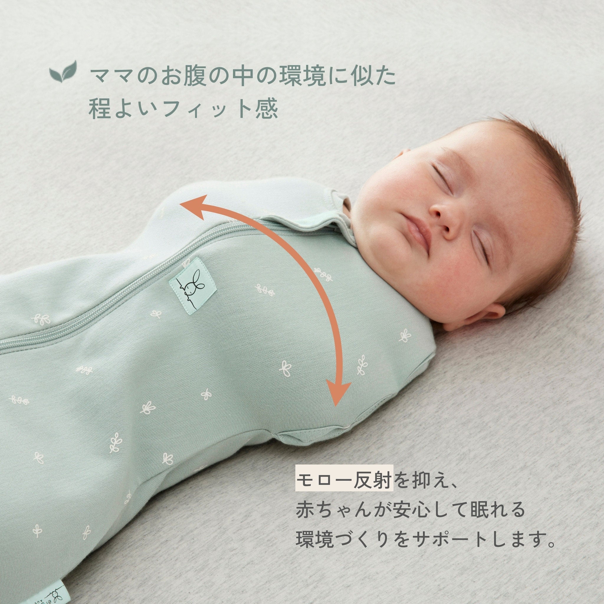 ママのお腹の中の環境に似た程よいフィット感 モロー反射対策 スワドル