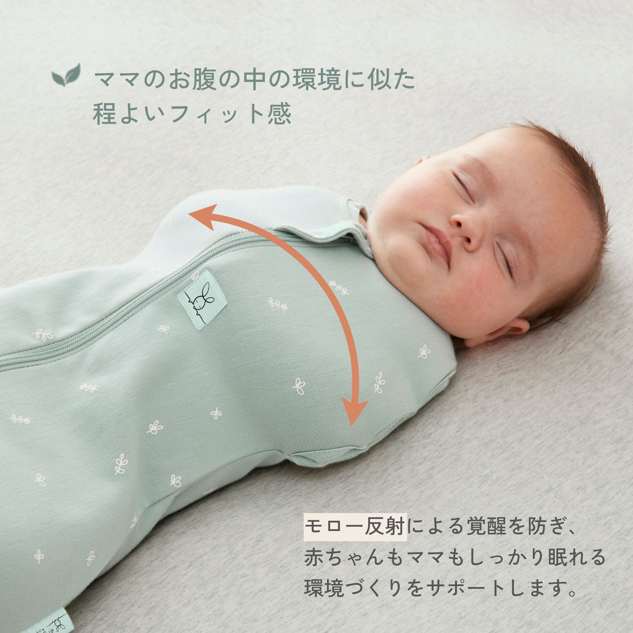 エルゴポーチ スワドル 効果
モロー反射による覚醒を防ぎ、赤ちゃんもママもしっかり眠れる環境づくりをサポート