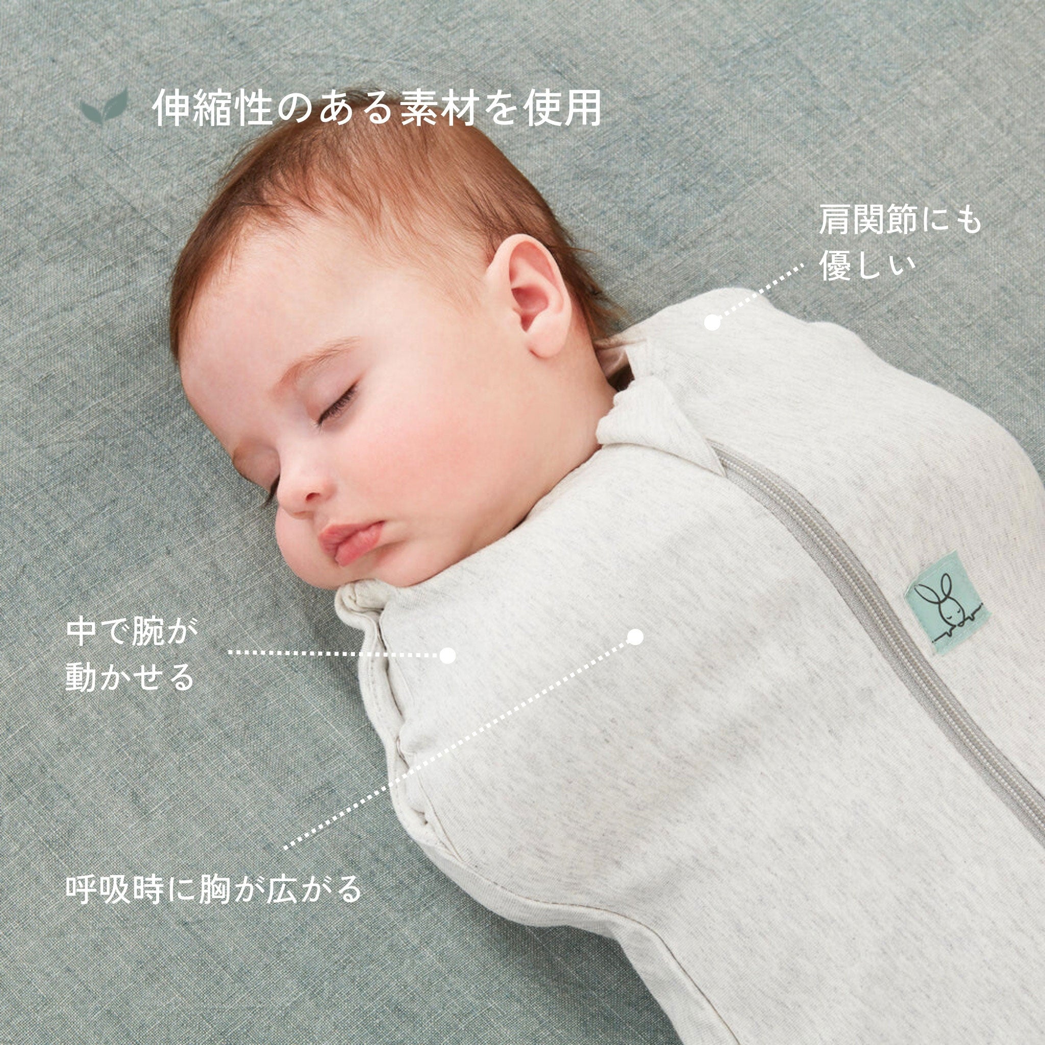 伸縮性のある素材を使用 スワドル 肩関節にも優しい