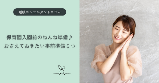 【睡眠コンサルタントコラム】保育園入園前のねんね準備♪おさえておきたい事前準備５つ
