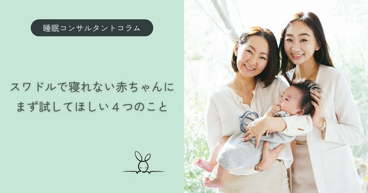 スワドルで寝ない赤ちゃんにまず試したい4つのこと
