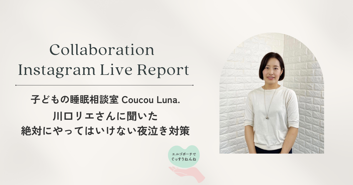 エルゴポーチ×専門家コラボライブレポート　Guest 川口リエさん