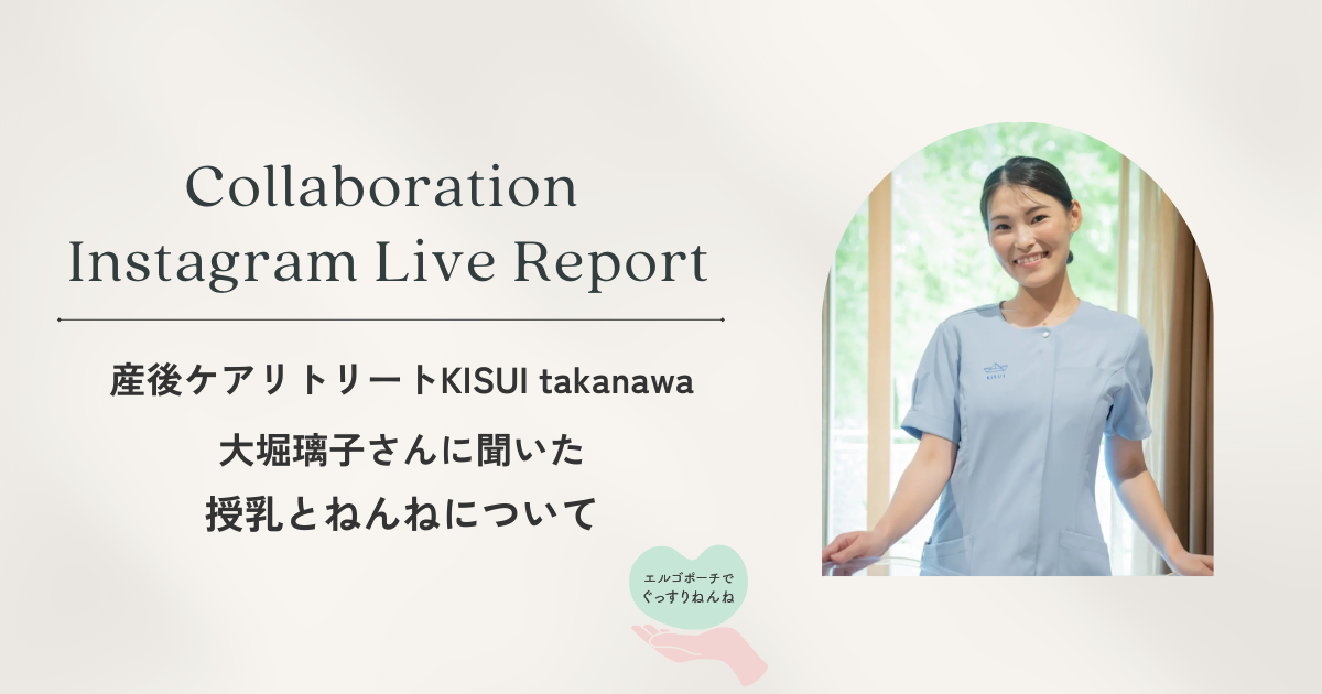 エルゴポーチ×専門家コラボライブレポート　Guest大堀 璃子さん