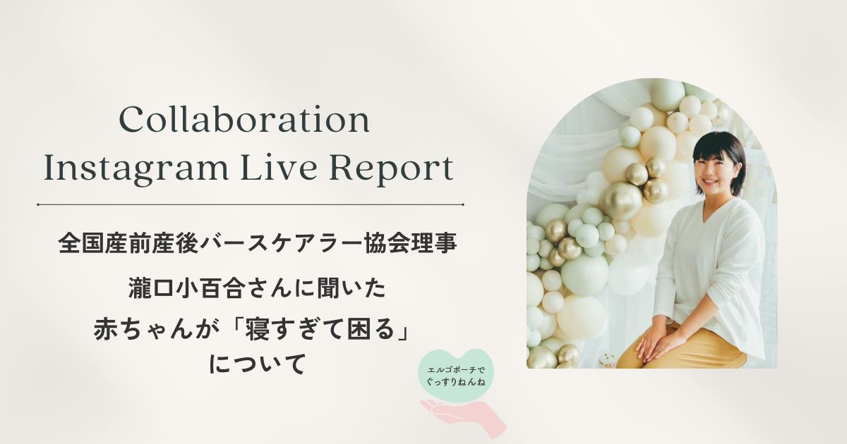 エルゴポーチ×専門家コラボライブレポート　Guest 瀧口小百合さん