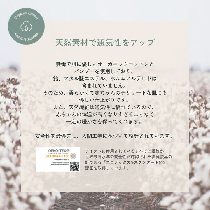 天然素材で通気性をアップ