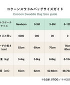 Cocoon Swaddle Bag 0.2TOG コクーンスワドルバッグ （新生児～／スワドル）