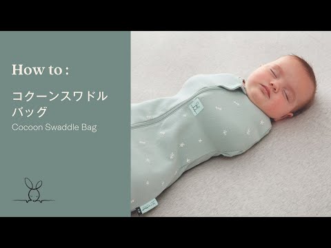 *数量限定NEW*Cocoon Swaddle Bag 0.2 TOG コクーンスワドルバッグ（新生児～／スワドル）