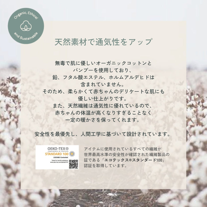エルゴポーチの繊維はエコテックス認証　天然素材で通気性アップ　スワドル